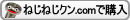 ねじねじクン.com